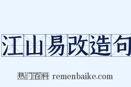 江山易改造句是什么意思的图片